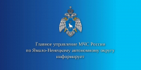 Главное управление МЧС России по  ЯНАО  информирует - МЧС