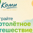 На конкурс "Коми: моё место силы" уже поступило более 450 заявок - ИА Комиинформ