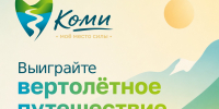 На конкурс "Коми: моё место силы" уже поступило более 450 заявок - ИА Комиинформ