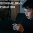 Не позволяй вербовщикам разрушить твою жизнь - Министерство физической культуры и спорта