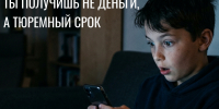 Не позволяй вербовщикам разрушить твою жизнь - Министерство физической культуры и спорта