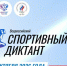 Краснодарцы проверят знания о спорте на Всероссийском диктанте 4 октября - Газета Краснодарские известия