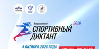 Краснодарцы проверят знания о спорте на Всероссийском диктанте 4 октября - Газета Краснодарские известия