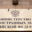 В МИД РФ оценили риски сокращения торговли Армении с ЕАЭС - ИА Общественная служба новостей