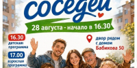 На улице Бабикова отметят День соседей - Уфалейский Рабочий
