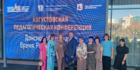 Делегация Зерноградского района приняла участие в областной Августовской педагогической конференции - Зерноградский район