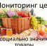 Мониторинг цен на социально значимые продукты питания в Каменском районе Пензенской области по состоянию на 25.08.2026 - Администрация Каменского района