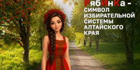 РябИнКа – маскот избирательной системы Алтайского края - Избирательная комиссия