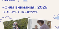Конкурс «Сила внимания» от Фонда Тимченко: приём заявок открыт! - ЗАТО Знаменск
