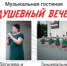 Юговка приглашает жителей Кургана на «Душевный вечер» - Новый мир