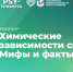 Мифы и факты о химических зависимостях - НИИ организации здравоохранения и медицинского менеджмента