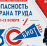 30-ая Юбилейная международная специализированная выставка-форум «Безопасность и охрана труда» пройдет 17-20 ноября в МВЦ «Крокус Экспо». - Город Курск
