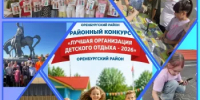 Подведены итоги районного конкурса «Лучшая организация летнего отдыха  - 2026» - Оренбургский район