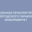 Военные прокуроры Вологодского гарнизона приняли участие  в мероприятиях по сплочению воинских коллективов. - Вашкинский муниципальный округ