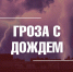 О неблагоприятных погодных явлениях - Город Владимир