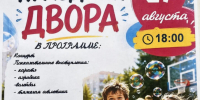 Приглашаем всех на «Праздник двора»! - Комитет по физкультуре и спорту