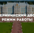 Екатерининский дворец изменит режим работы с 1 сентября - Online47.Ru