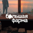 Фото – продюсерская компания «Среда». - Департамент инвестиций и развития малого и среднего предпринимательства