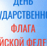 С Днем Государственного флага Российской Федерации! - Главное управление ветеринарии