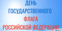 С Днем Государственного флага Российской Федерации! - Главное управление ветеринарии