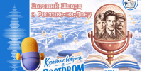 «Короткие встречи с Ростовом»: ростовские страницы биографии Евгения Шварца - Детская библиотека имени В.М. Величкиной