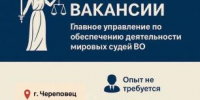 Главное управление по обеспечению деятельности мировых судей Вологодской области объявляет набор сотрудников - Управление по обеспечению деятельности мировых судей