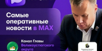 Хочешь быть в курсе новостей? Смотреть оперативные сводки, важные объявления и быть в курсе всего, что происходит в округе?. - Великоустюгский муниципальный округ