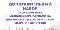 Стартовал дополнительный набор в резерв Молодёжного парламента второго созыва при АОСД - СГМУ