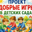 С 1 сентября в детских садах запускается проект «ДОБРЫЕ ИГРЫ» - Администрация Ейского района