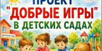 С 1 сентября в детских садах запускается проект «ДОБРЫЕ ИГРЫ» - Администрация Ейского района