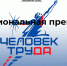 Национальная премия «Человек труда» в Ивановской области - Комитет по труду, содействию занятости населения и трудовой миграции
