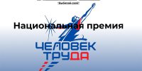 Национальная премия «Человек труда» в Ивановской области - Комитет по труду, содействию занятости населения и трудовой миграции