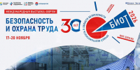 Юбилейная 30-я Международная специализированная выставка-форум «Безопасность и охрана труда» (БИОТ 2026) состоится с 17 по 20 ноября 2026 года в Москве - Комитет по труду, содействию занятости населения и трудовой миграции