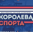 В Нижнем Новгороде пройдет фестиваль легкой атлетики «Королева спорта» - Правительство Нижегородской области