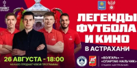 Астрахань примет легенд футбола и группу «Браво»: на стадионе пройдет большой праздник - Ast-News.Ru