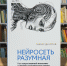 neirosetrazumnaya 2 - Псковская научная библиотека