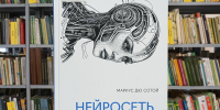 neirosetrazumnaya 2 - Псковская научная библиотека