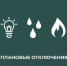 Отключение 26.08.2026 - МО Новольвовское