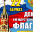 День Государственного флага Российской Федерации - Межпоселенческая ЦБ