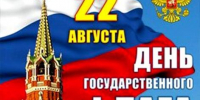День Государственного флага Российской Федерации - Межпоселенческая ЦБ