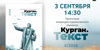 В библиотеке им. В. Маяковского представят новый выпуск альманаха «Курган. Текст» - Библиотечная информационная система