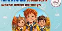 Готовимся к школе вместе с Петей Лентяевым - BusinessPskov.Ru