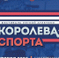 В Нижнем Новгороде состоится фестиваль легкой атлетики «Королева спорта» - Нижегородская правда