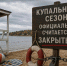 Купальный сезон официально считается закрытым с 25 августа. - Красногвардейский район
