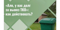 «Ало, у вас долг за вывоз ТКО»: как действовать. - Красногвардейский район