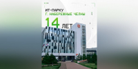 ИТ-парку Набережных Челнов исполнилось 14 лет - Газета Вести КАМАЗа