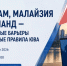 Для крымского бизнеса стартует вебинар по экспорту на маркетплейсы Вьетнама, Малайзии и Таиланда - Минэкономразвития