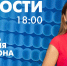 Новости Петербурга к 18:00 - tvspb.ru - ТК Санкт-Петербург
