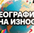 Еще никто не смог пройти этот ТЕСТ по географии без единой ошибки, а вы осилите? - IrkutskMedia.Ru