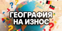 Еще никто не смог пройти этот ТЕСТ по географии без единой ошибки, а вы осилите? - IrkutskMedia.Ru